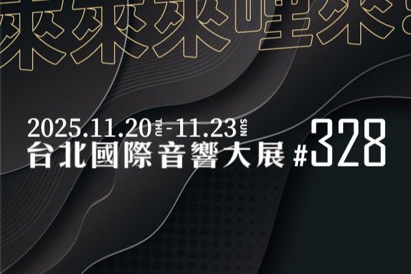 台北國際音響大展 #328 2025.11.20~23